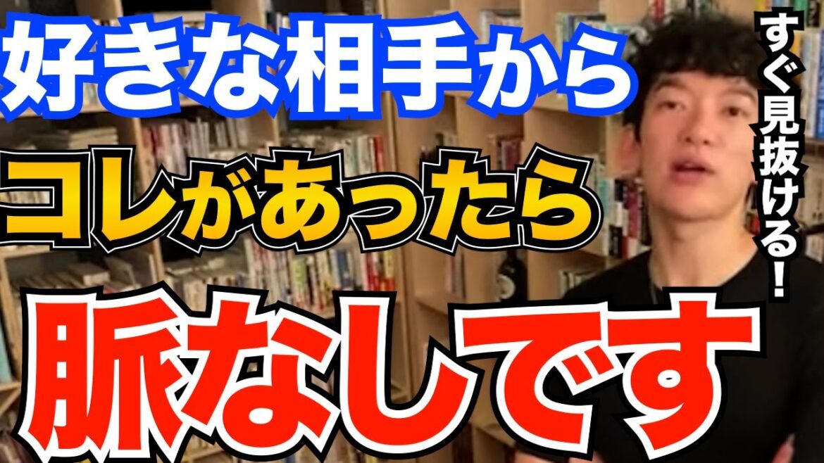 すぐ分かる!好きな相手からコレがあると残念あがら脈なしです、逆転するための戦略も解説【DaiGo 恋愛 切り抜き】 すぐ分かる!好きな相手からコレがあると残念あがら脈なしです、逆転するための戦略も解説【DaiGo 恋愛 切り抜き】