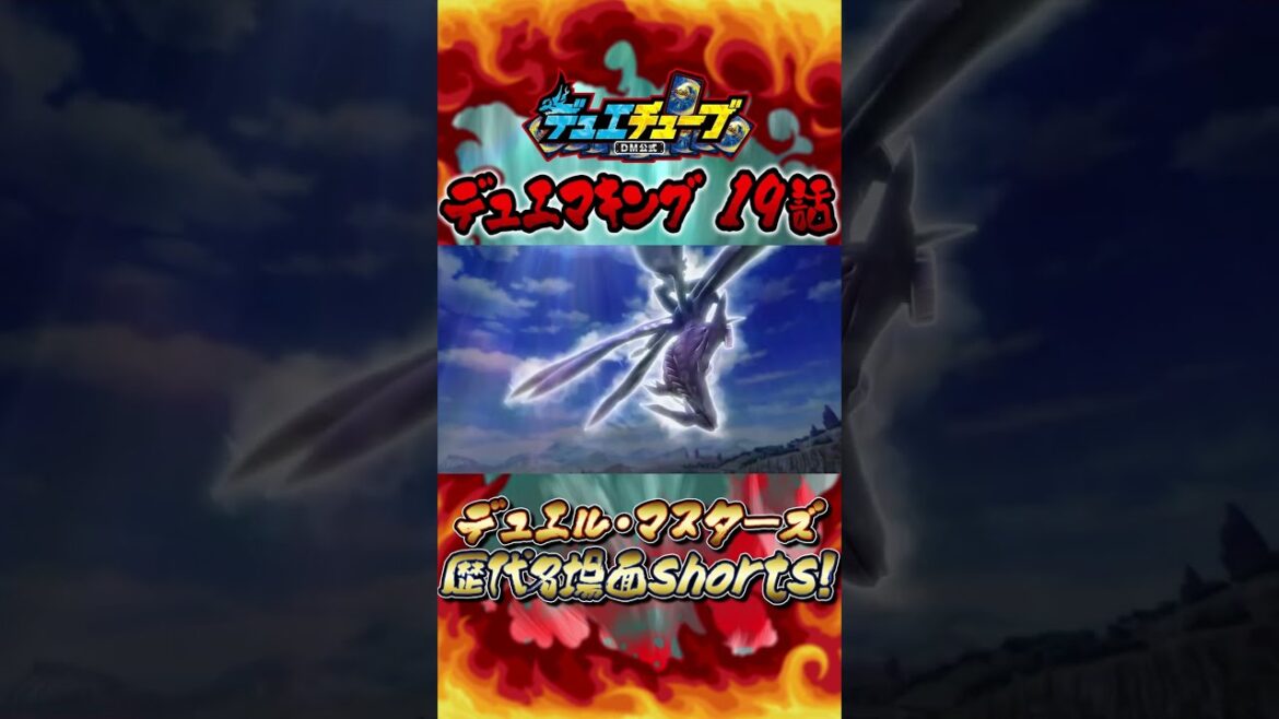 【デュエマ名場面shorts】デュエル・マスターズキング 第19話「真のトーナメントキング決定戦！　スマイル王子ｖｓ黒きデュエリストぉ！」より #shorts