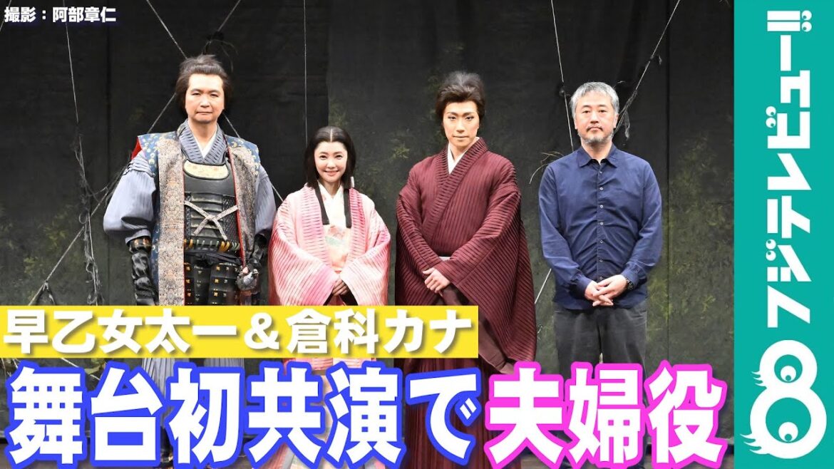 早乙女太一と倉科カナが初共演で夫婦役 お互いの印象は？