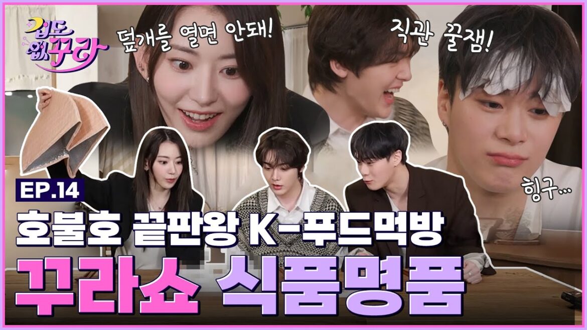 [SUB] 사쿠라X문빈X산하도 처음 먹는 한식?! 호불호 K푸드 감정 도전! [겁도 없꾸라] EP.14