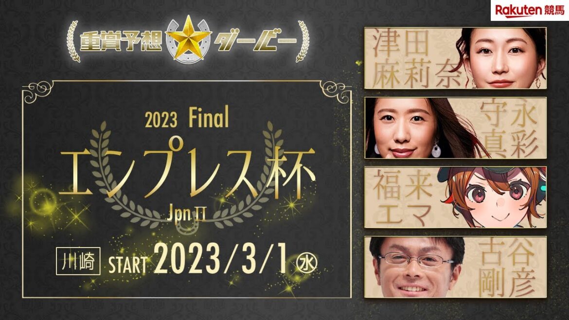 【重賞予想ダービー】第69回 エンプレス杯（JpnⅡ）3月1日（水）川崎11R（出演：古谷剛彦さん・津田麻莉奈さん・守永真彩さん・一瀬恵菜）