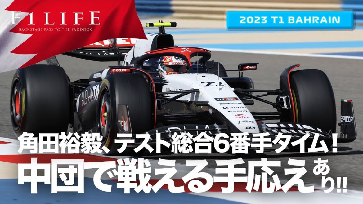 【バーレーン合同テスト】総合6番手！ 角田裕毅の可能性と課題【2023 T01 BHR】