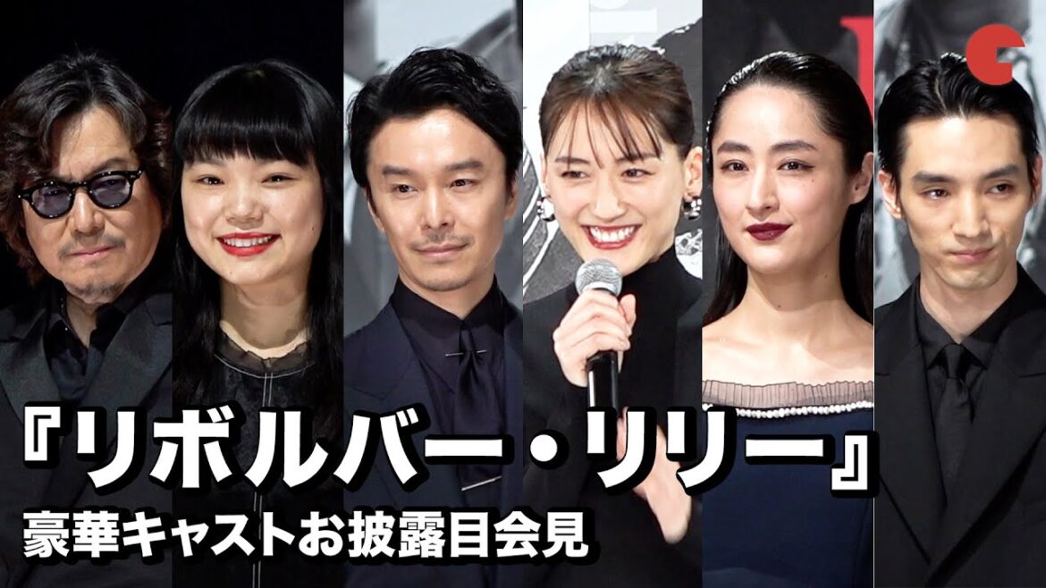 綾瀬はるか、長谷川博己、豊川悦司ら豪華キャスト集結！『リボルバー・リリー』豪華キャストお披露目会見