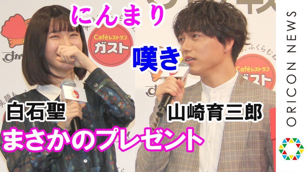 山崎育三郎、白石聖からのプレゼントに嘆き　ツッコミのタイミングも反省「間の悪さに反省しています」　ガスト『ブランド戦略＆新CM戦略披露会』