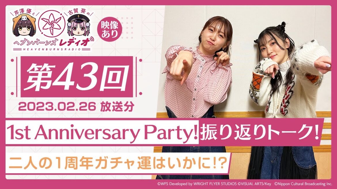 【映像あり】芹澤優と古賀葵のヘブンバーンズレディオ #43／1st Anniversary Party! 振り返りトーク！二人の1周年ガチャ運はいかに！？【ヘブバンレディオ】