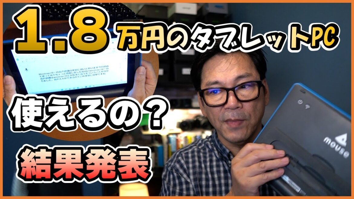 18,000円のタブレットパソコンなんて・・・使えるのか？mouse E10-VL-WA　1.8万円マウス　タブレットPC