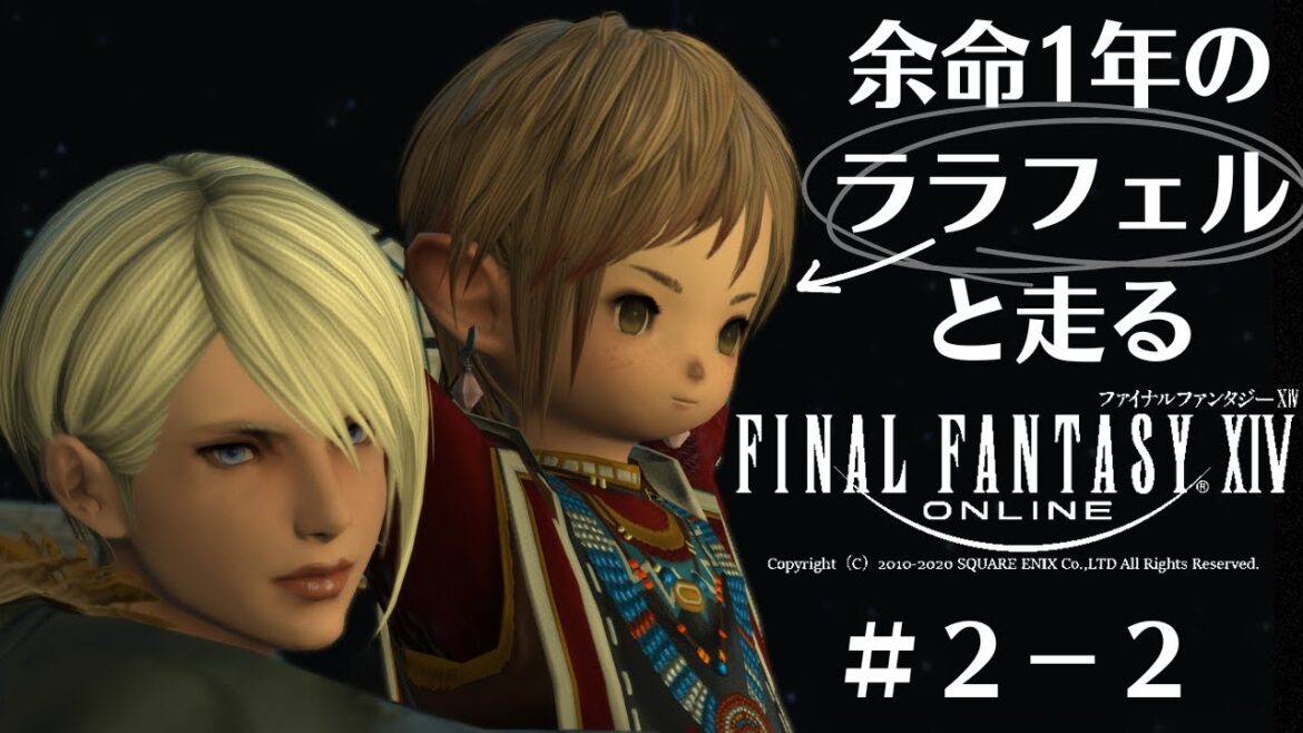 #2-2 忙しい人の為の『余命1年の光の戦士と歩むFF14』0からの大冒険『With 朝霧賀寿丸』 #2-2 忙しい人の為の『余命1年の光の戦士と歩むFF14』0からの大冒険『With 朝霧賀寿丸』