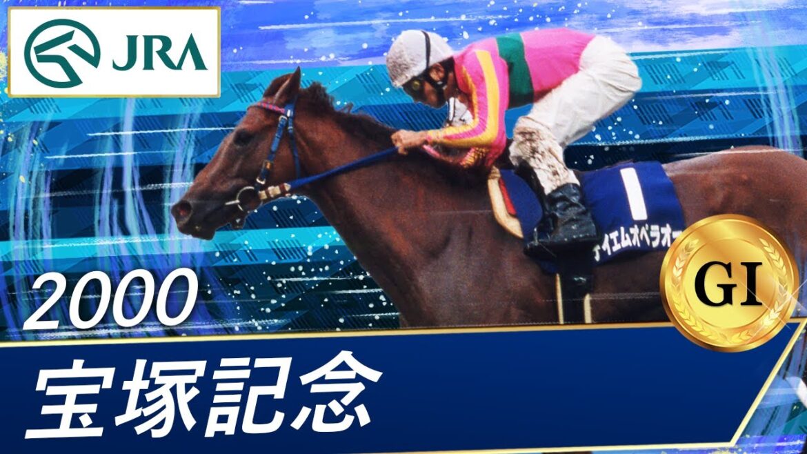 2000年 宝塚記念（GⅠ） | テイエムオペラオー | JRA公式