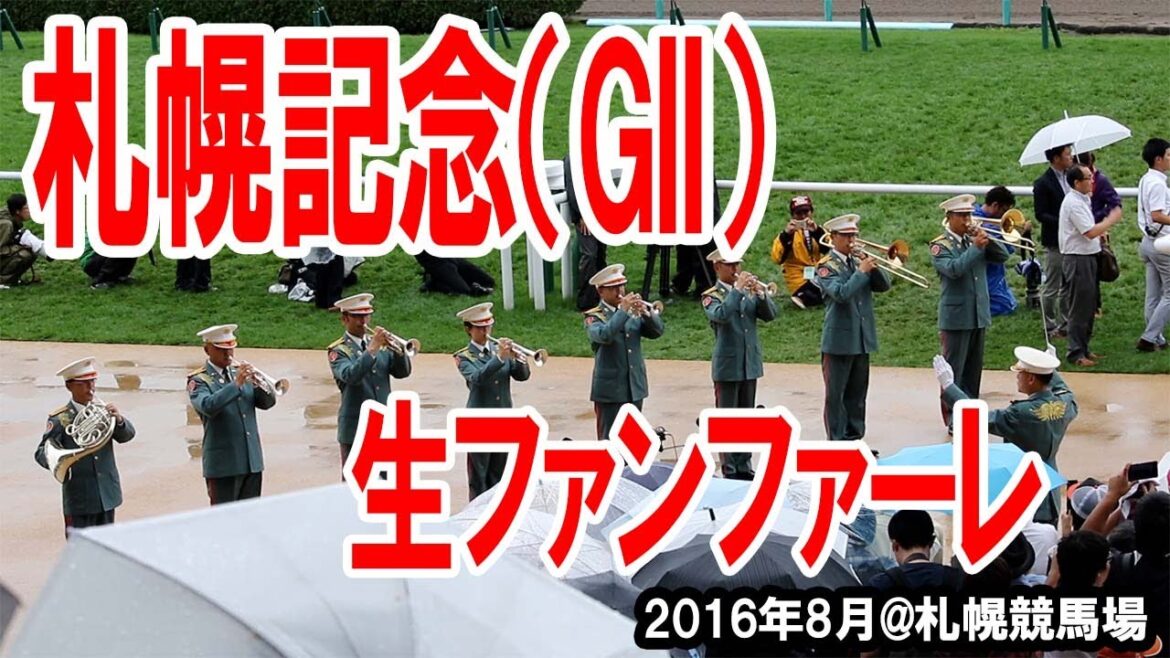 2016札幌記念（G2）ファンファーレ生演奏