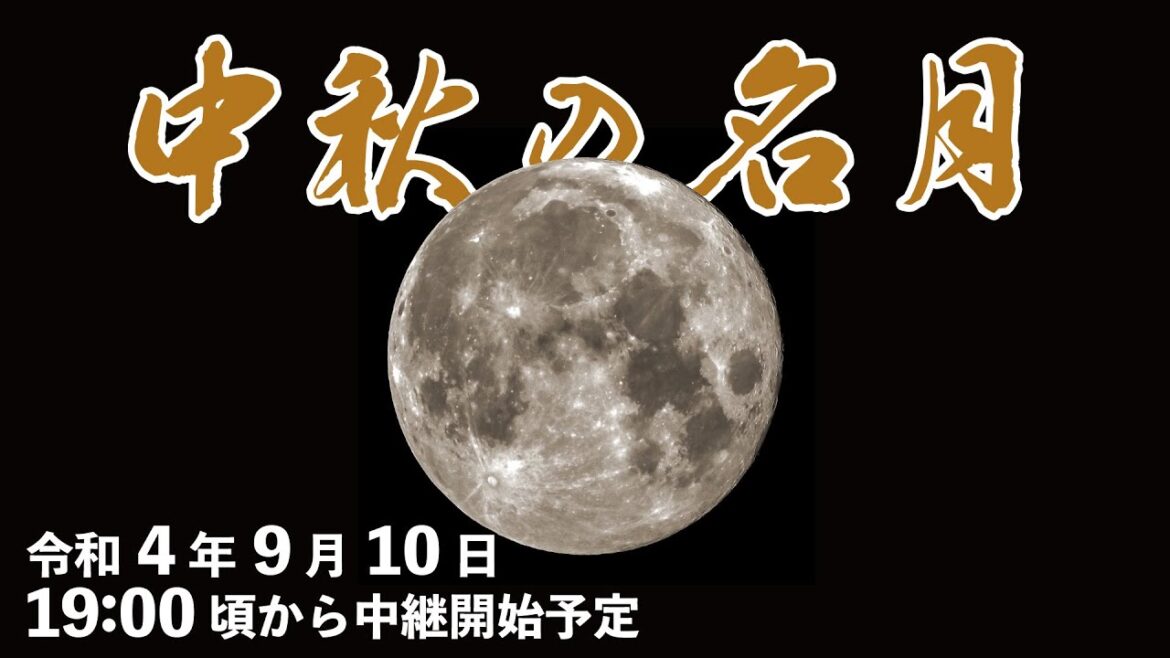 2022年9月10日 中秋の名月
