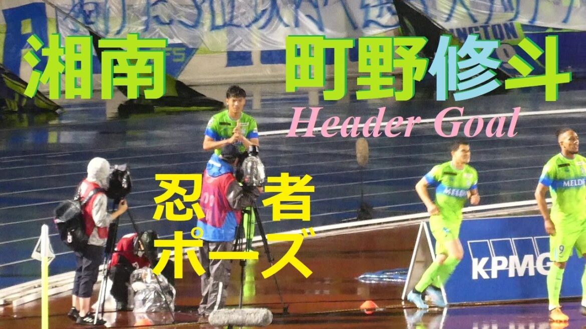 20220618 湘南 vs FC東京 ＠レモンS（2）湘南・町野修斗のゴール