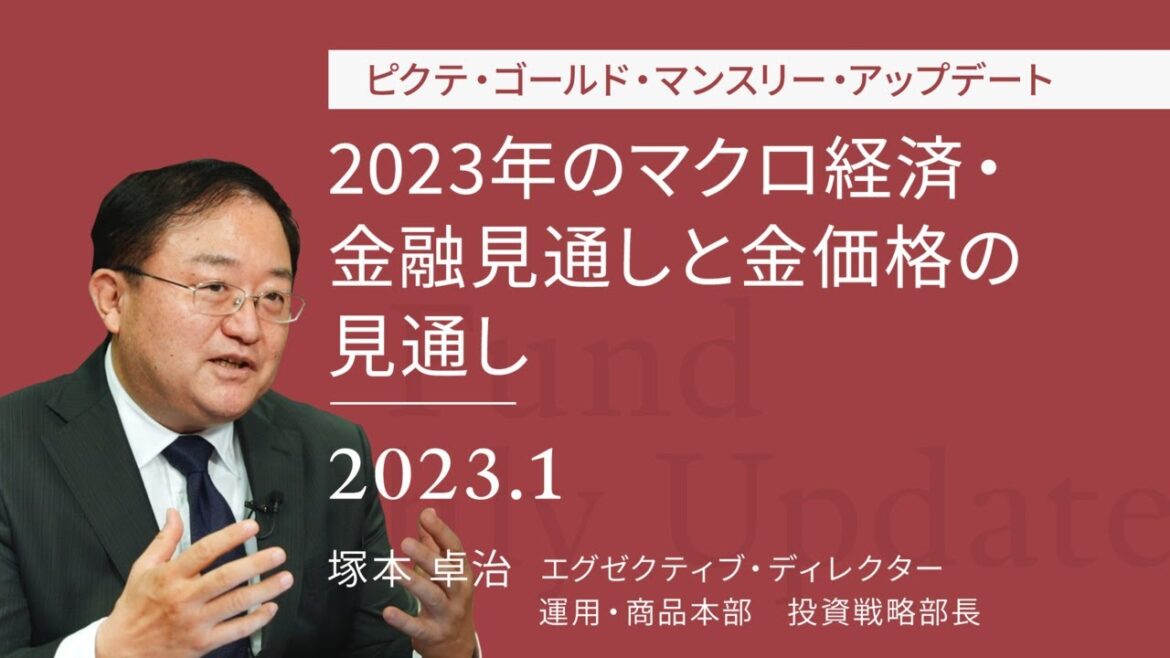 2023年のマクロ経済・金融見通しと金価格の見通し ｜ピクテ・ゴールド マンスリー・アップデート＜塚本卓治＞2023.1