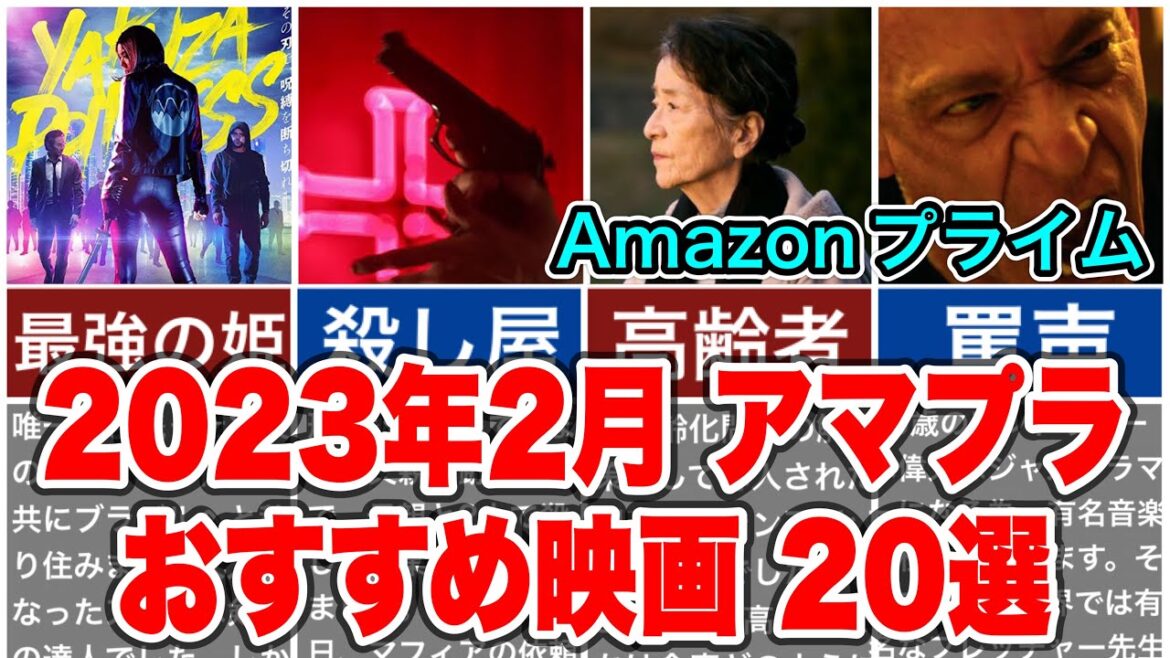 2023年2月アマゾンプライムビデオでおすすめの映画20選をご紹介