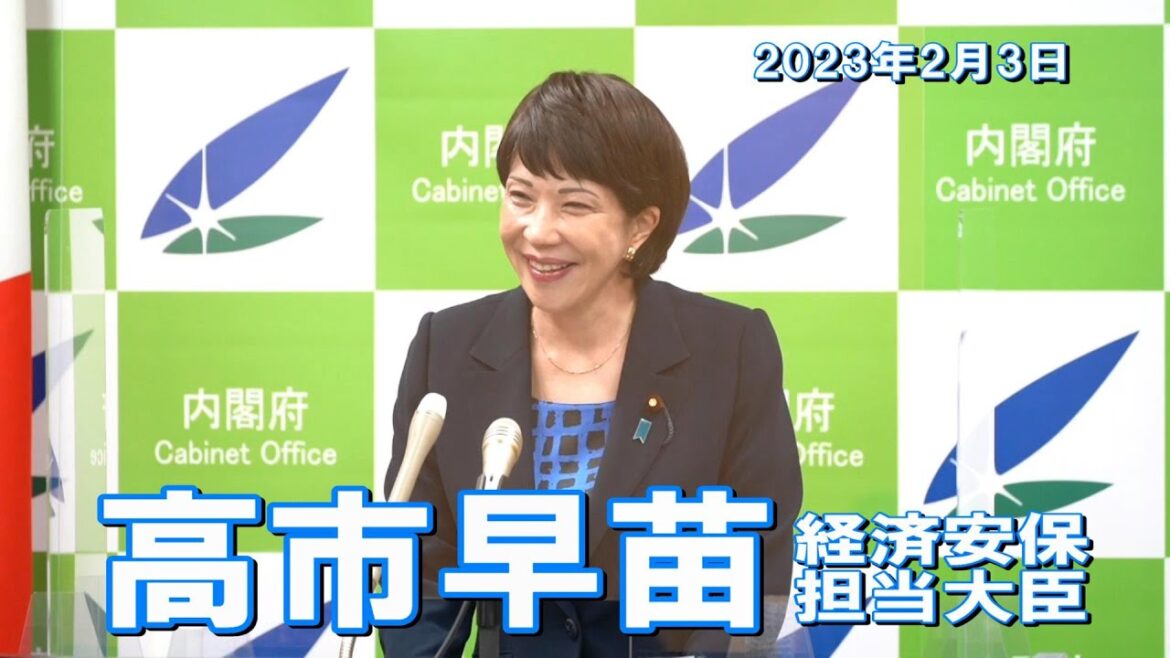 2023年2月3日 高市早苗経済安全保障担当大臣 記者会見