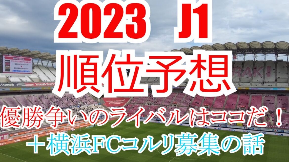 2023  J1順位予想+横浜FCオフィシャル応援エリアの話