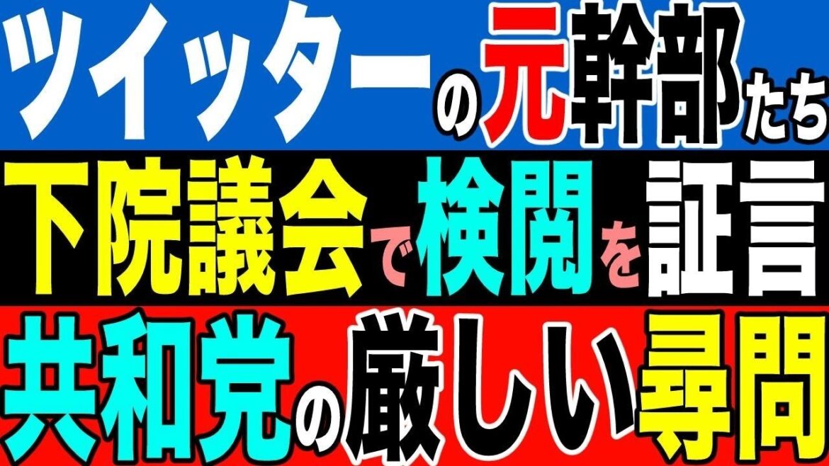 2023.2.11【米国】下院共和党がツイッター元幹部たちに厳しい尋問！【及川幸久−BREAKING−】※多言語字幕ありMulti-verbal subtitles※