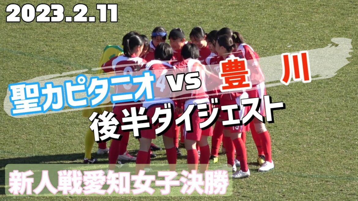 2023.2.11 【新人戦女子決勝】 聖カピタニオvs豊川 後半ダイジェスト