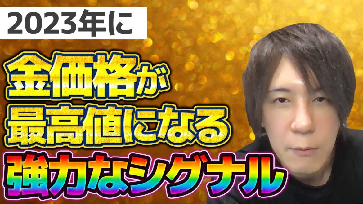 2023年の金相場(ゴールド)は最高値を更新と予想!海外メディアが報じる今後を決める強力な材料とは、、、?|【ウリドキ】リユースチャンネル 2023年の金相場(ゴールド)は最高値を更新と予想!海外メディアが報じる今後を決める強力な材料とは、、、?|【ウリドキ】リユースチャンネル