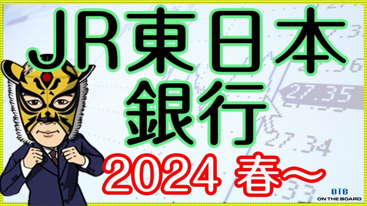 2024～「JR東日本銀行」誕生。※むしろなんで今まで無かったんだろう…｜サラリーマン投資家：長田淳司（@nagata_junji）と和田憲治の「株式投資 虎の穴」