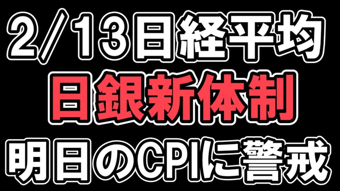 2/13 相場展望【 日経平均  】反落　日銀新体制　明日のCPIに警戒　 NYダウ　ナスダック　S&P500