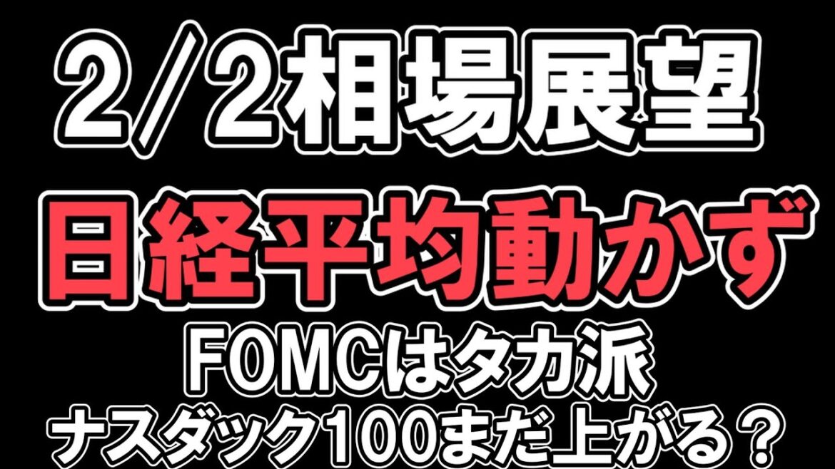 2/2 【 日経平均 】米国上昇するも方向感なし ナスダック100は堅調このまま上昇か?バイクラか? NYダウ ナスダック S&P500 2/2 【 日経平均 】米国上昇するも方向感なし ナスダック100は堅調このまま上昇か?バイクラか? NYダウ ナスダック S&P500