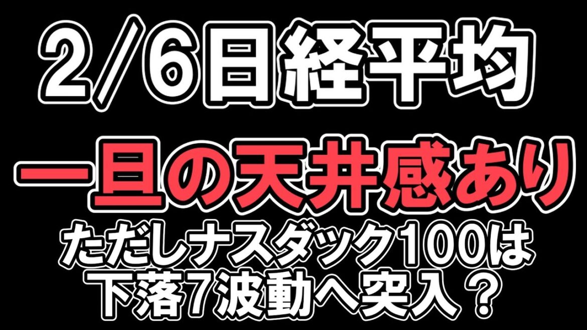 2/6 相場展望【 日経平均  】続伸だが一旦の天井感あり　ナスダック100は下落7波動移行の可能性大　 NYダウ　ナスダック　S&P500