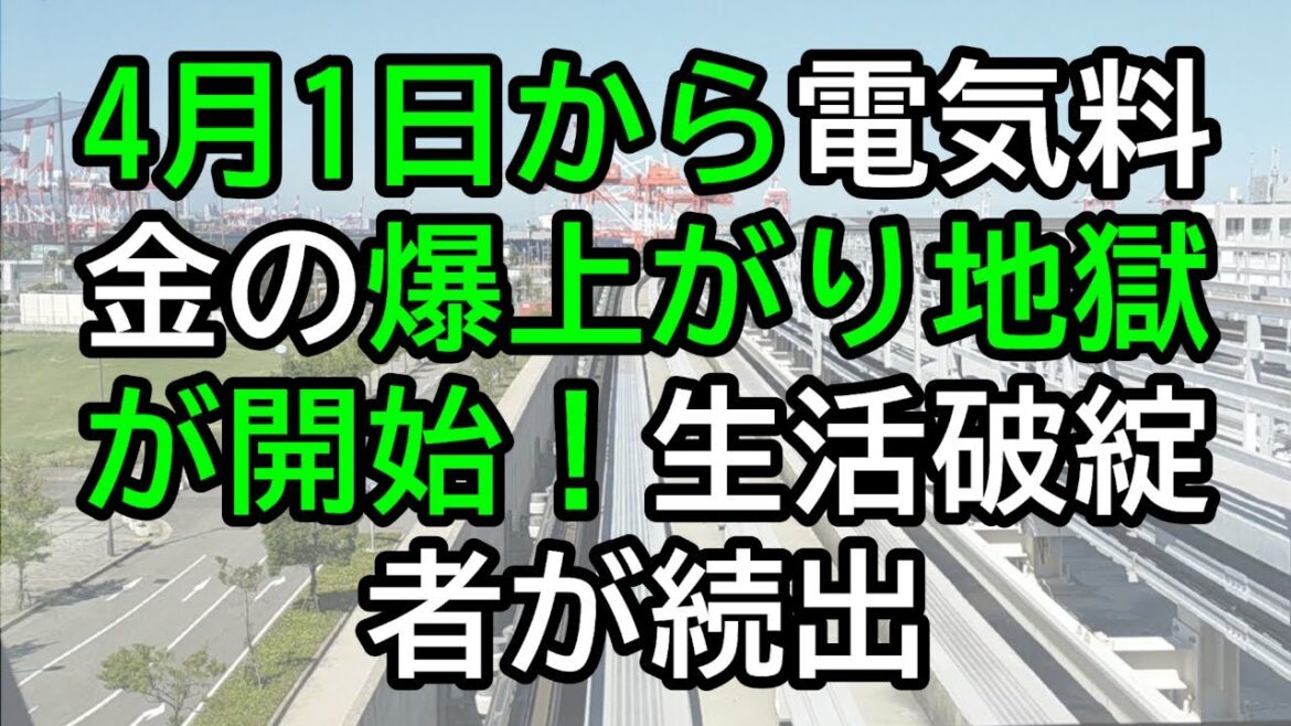4月1日から電気料金の爆上がり地獄が開始！生活費は1.5倍を覚悟、生活破綻者が続出