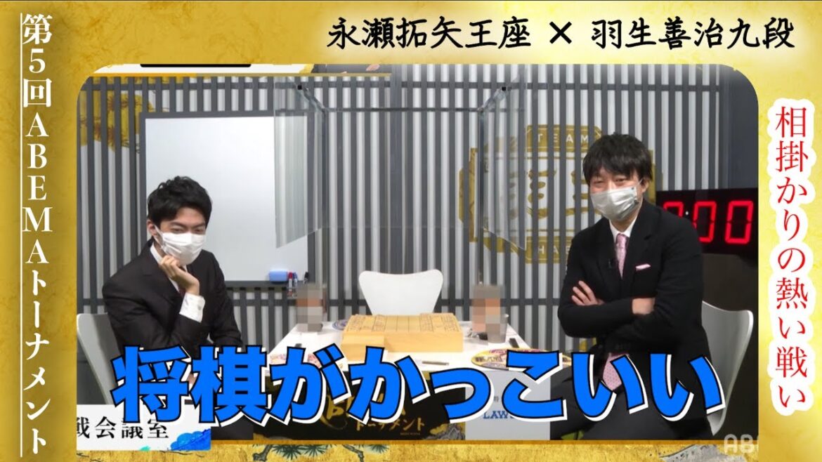 [5-A-1-3]永瀬拓矢王座VS羽生善治九段【第5回ABEMAトーナメント予選】