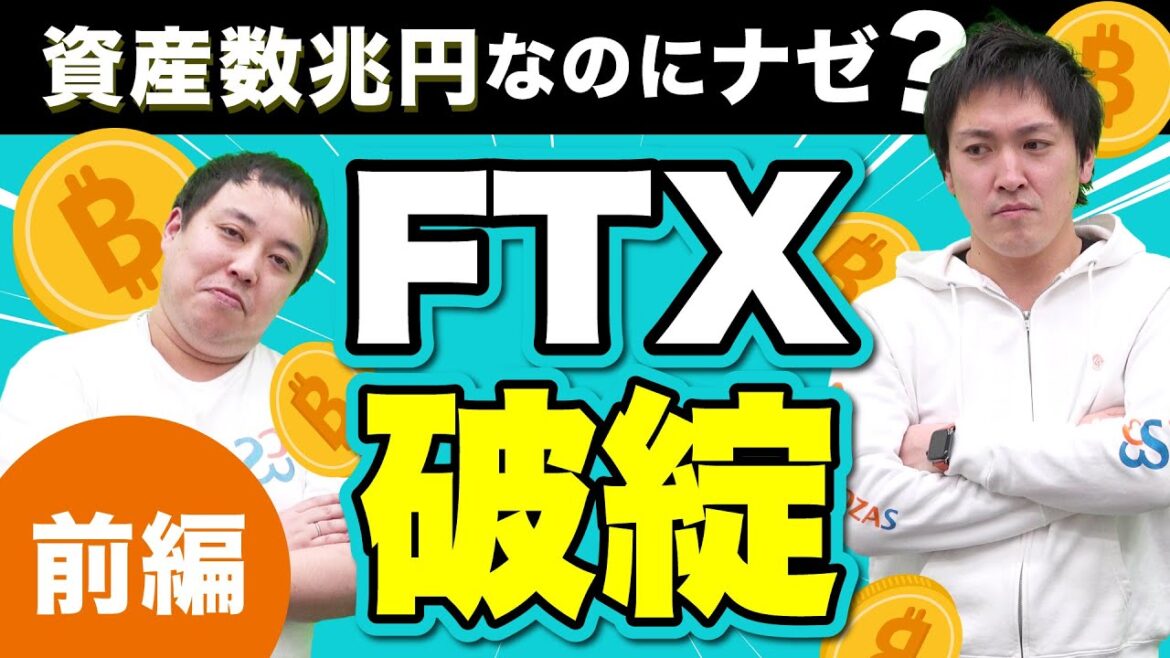 FTX破綻！あの規模の会社がどうして急に破綻した？【ニュース解説】