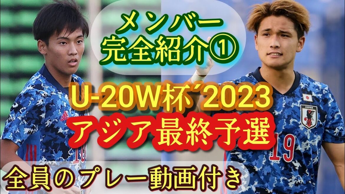 (FW&MF編)U-20W杯アジア最終予選日本代表メンバー完全解説&プレー集(全員分)2023年3月開催。松木玖久、北野颯太、熊取谷一星