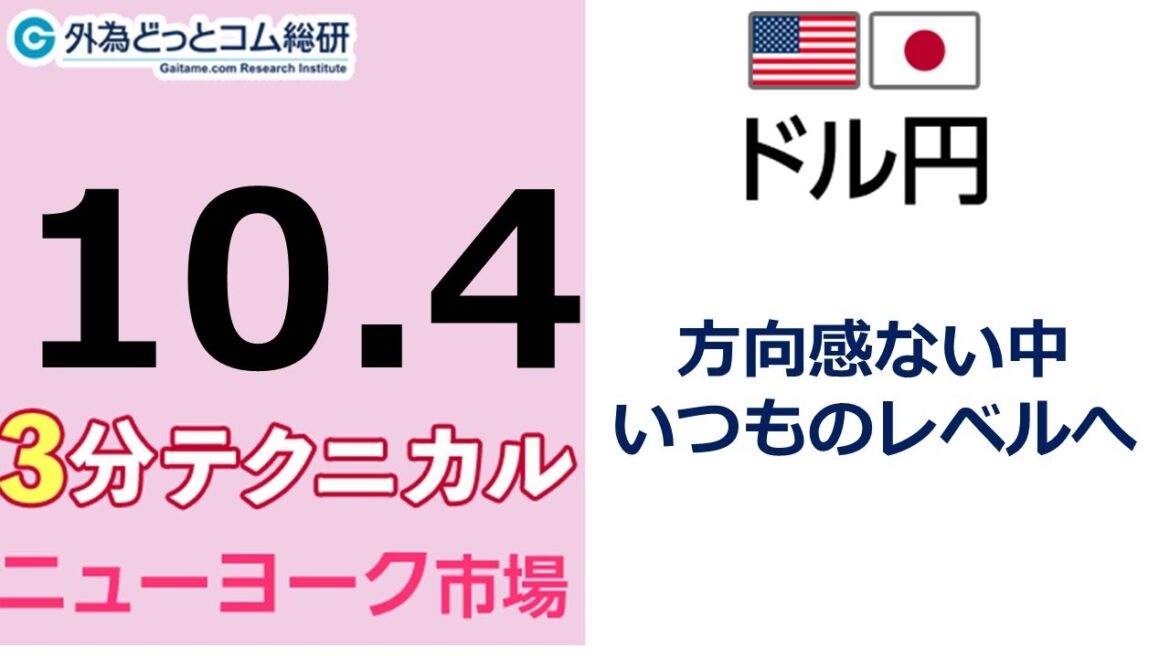 FX/為替予想  「ドル/円 、方向感ない中 、いつものレベルへ」見通しズバリ！3分テクニカル分析 ニューヨーク市場の見通し　2022年10月4日