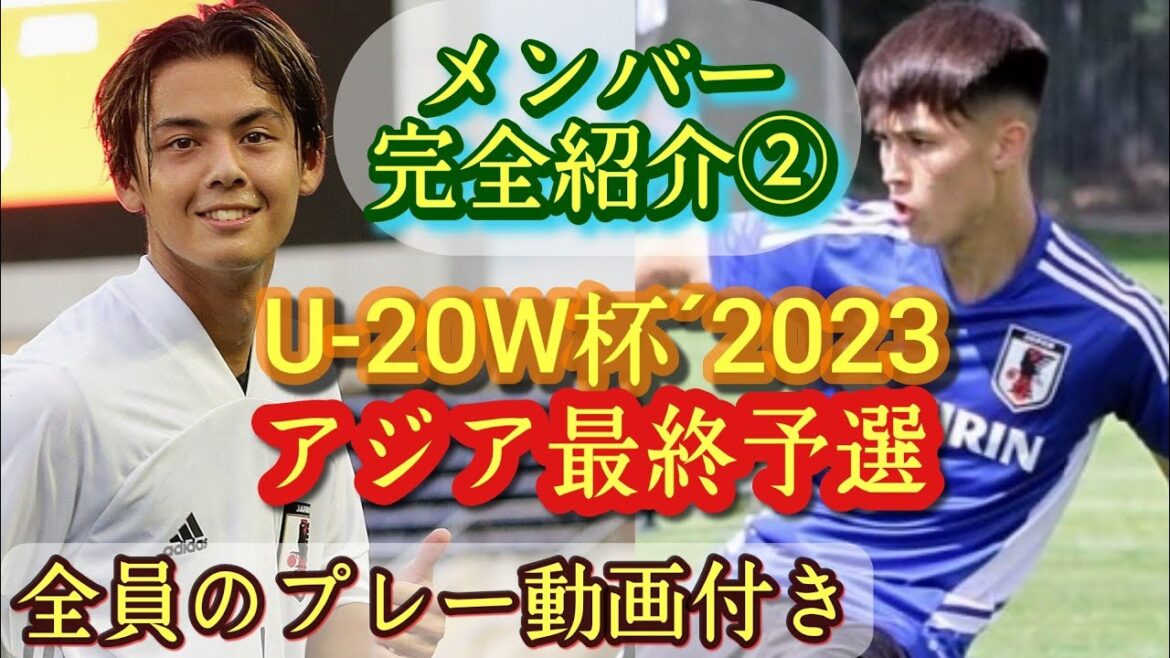 (GK&DF編)U-20W杯アジア最終予選日本代表メンバー完全解説&プレー集(全員分)2023年3月開催。髙橋センダゴルタ仁胡。 (GK&DF編)U-20W杯アジア最終予選日本代表メンバー完全解説&プレー集(全員分)2023年3月開催。髙橋センダゴルタ仁胡。