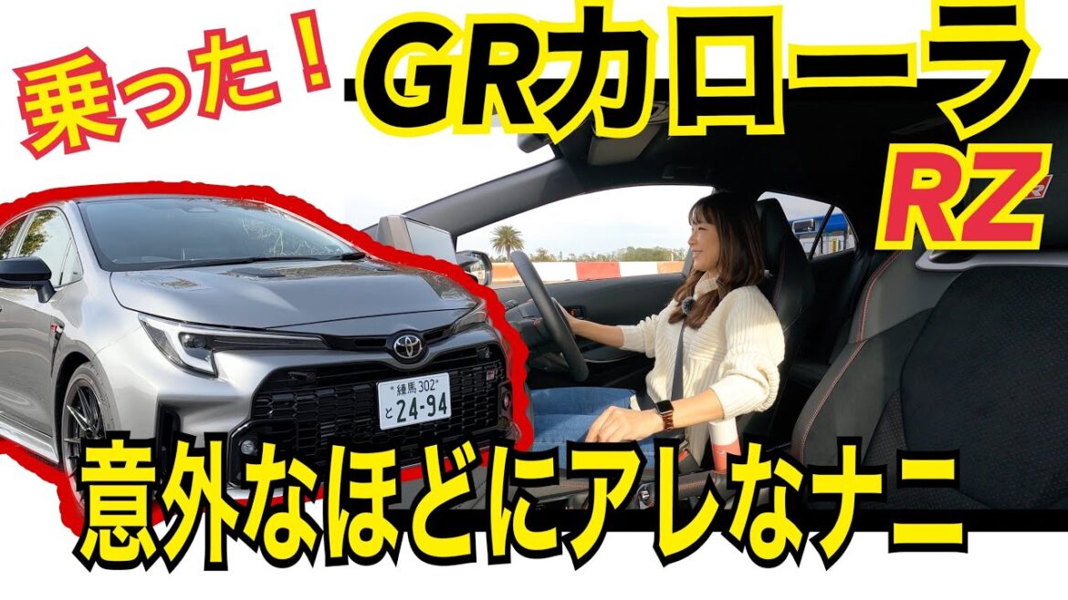 GRカローラ（GR Corolla）／トヨタ TOYOTA【一般道試乗編】今度こそ本当に試乗！一般道で乗ったリアルな意見、意外に〇〇で驚いた！