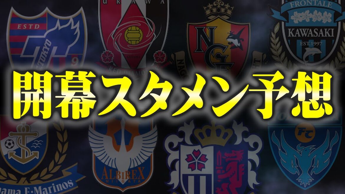 J1リーグ開幕戦、全試合のスタメンを予想!! 超注目カード、川崎VS横浜FMなど4試合を第1弾としてご紹介!!【 Jリーグ 開幕スタメン 川崎フロンターレ 横浜Fマリノス 】