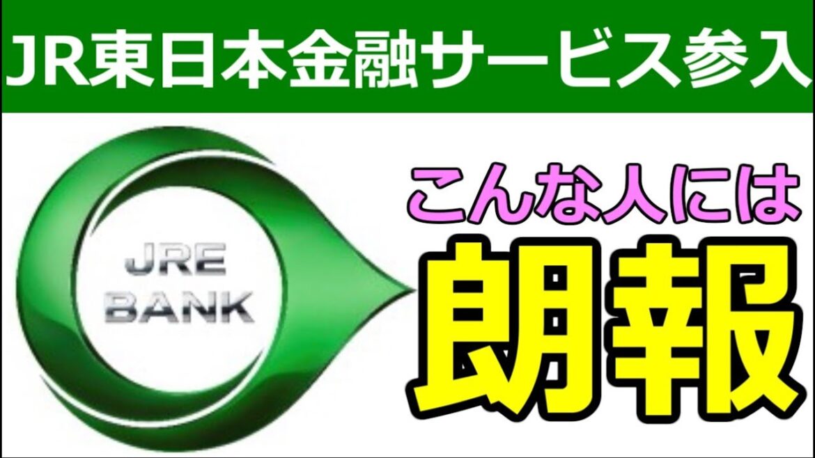 JR東日本が銀行？JRE BANKは沿線ATM難民に朗報