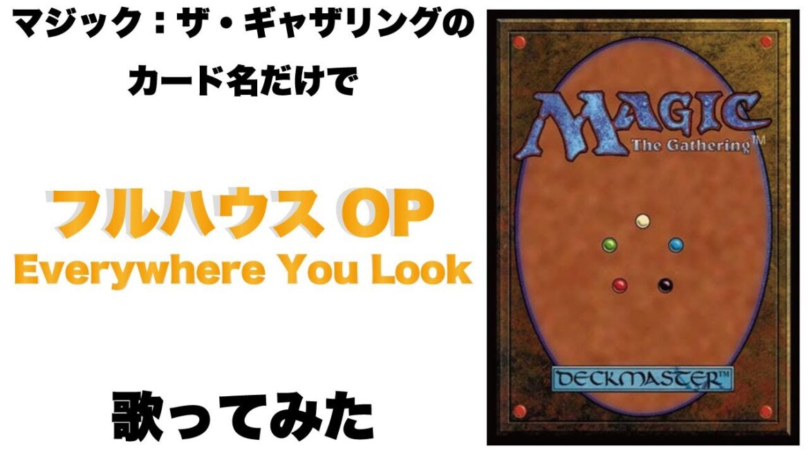 MTGのカード名だけでフルハウスのOP歌ってみた/I sung "Everywhere You Look" with just the name of MTG card name