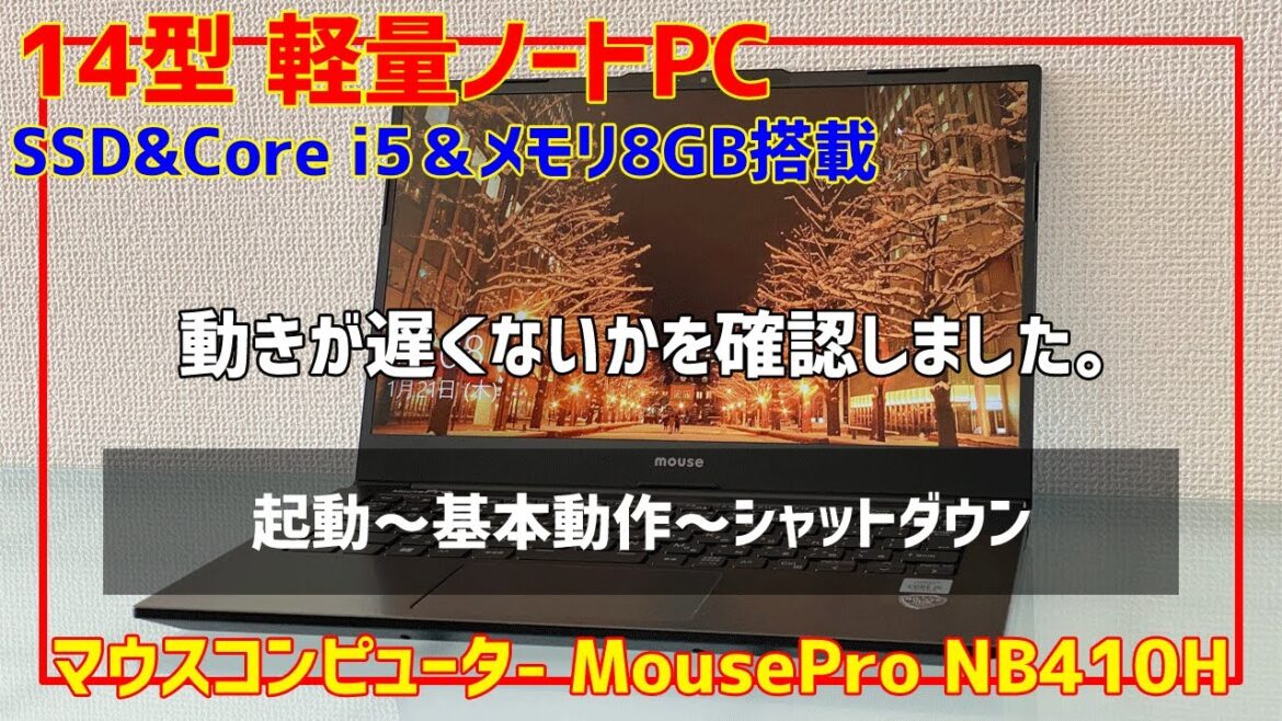 MousePro NB410H（マウスコンピューター）SSD＆Core i5＆メモリ8GB搭載「Wi-Fi 6」対応の14インチ高速軽量ノートパソコンをレビュー「起動～基本動作～シャットダウン」
