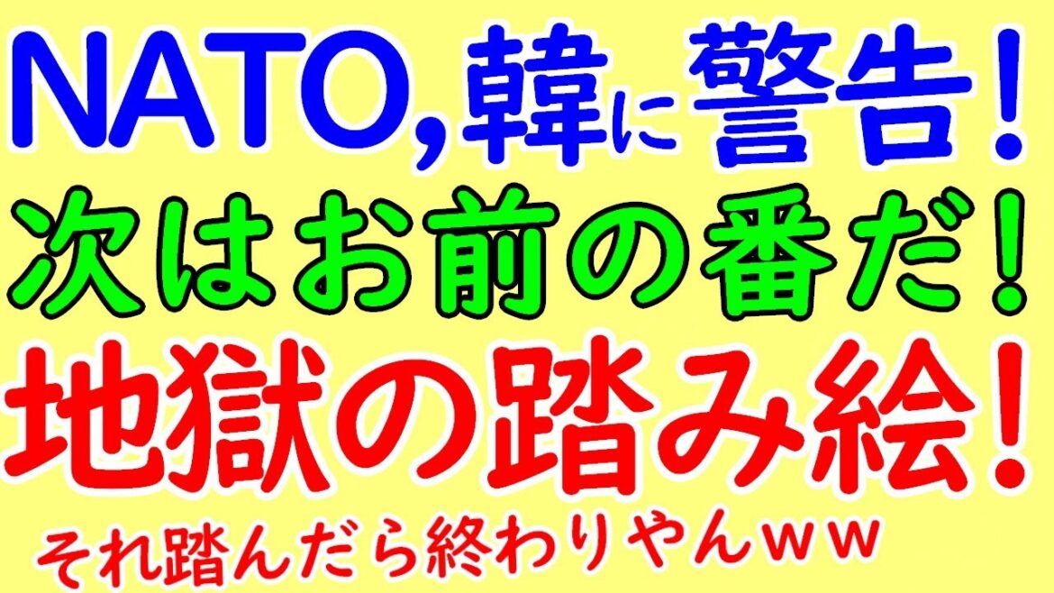 NATOウクライナ問題で遂に韓国に巨大な踏み絵を要求！