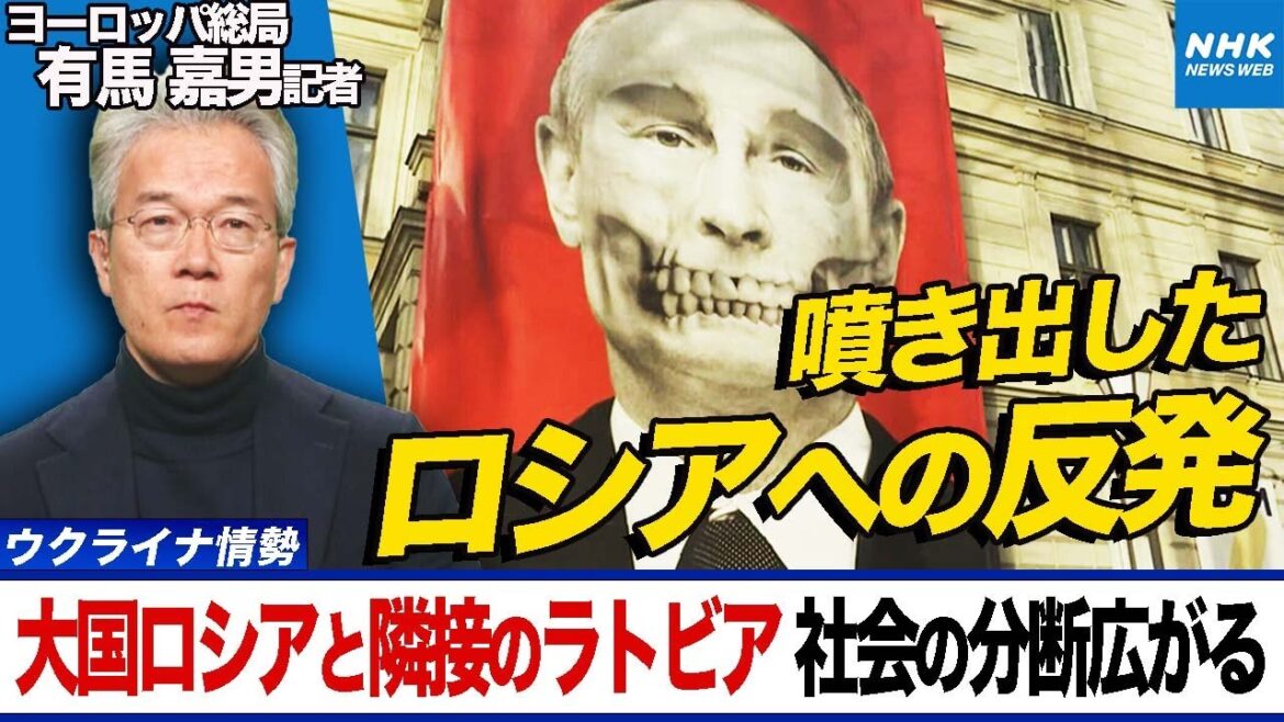 NHK |「“ロシア人への怒りと恐れが表面化” ロシア系住民には戸惑いも バルト三国のラトビアはいま ウクライナ侵攻からまもなく1年 | 国際報道2023