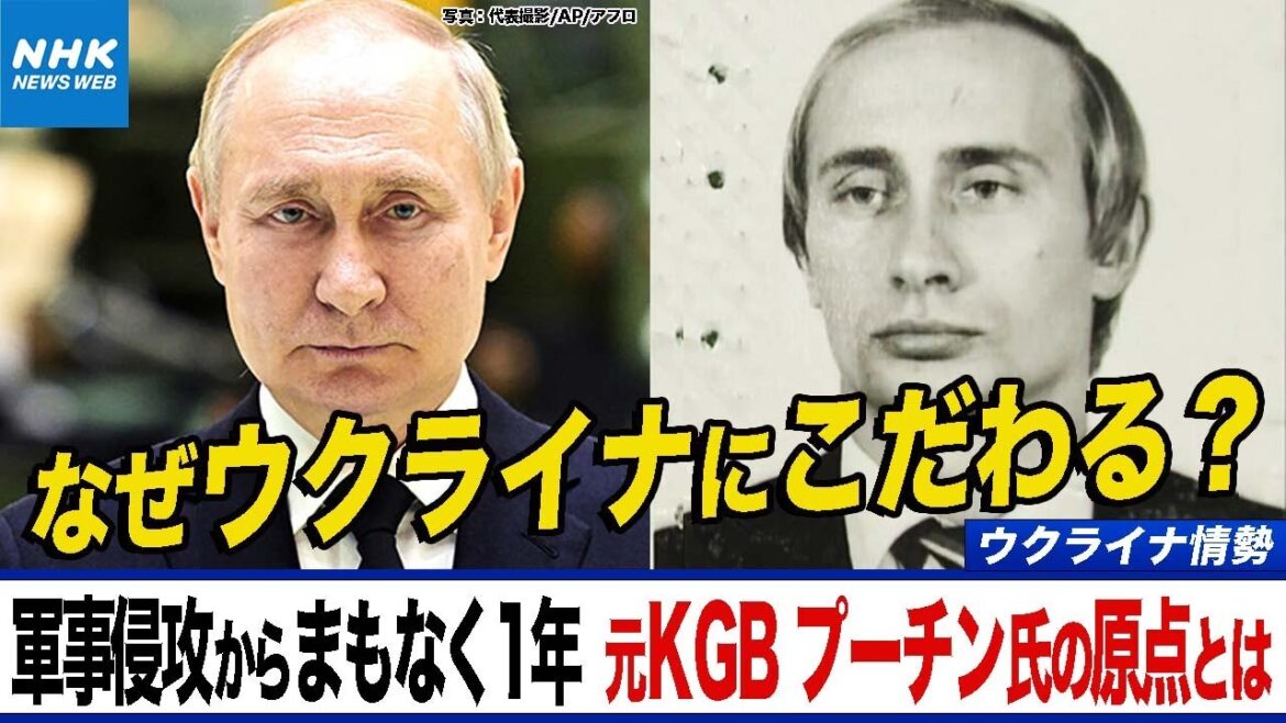 NHK | プーチン大統領はなぜウクライナを力で押さえつけようとするのか  原点となったKGB工作員の日々を追う ロシアによる軍事侵攻からまもなく1年 | サタデーウオッチ9