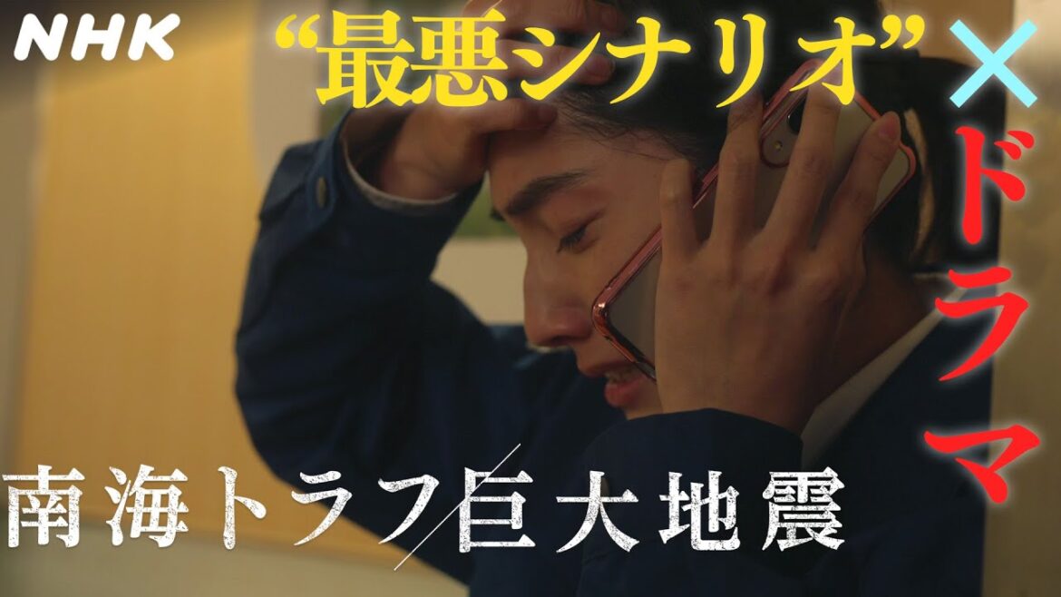 [NHKスペシャル] 【3/4(土)夜7:30～放送】ドラマ「南海トラフ巨大地震」予告 | NHK