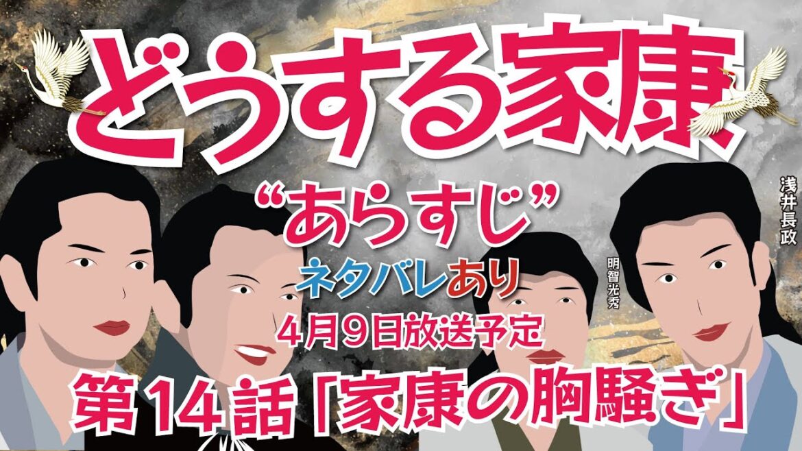 NHK大河ドラマ  どうする家康　第14話「金ヶ崎の退き口」ネタバレとあらすじ　2023年4月9日放送予定    あの「金ヶ崎の退き口」編