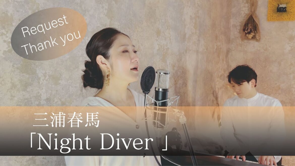 Night Diver / 三浦春馬【女性が歌ってみた】【歌ってみた】【歌詞付き】covered by JOYMUSICA