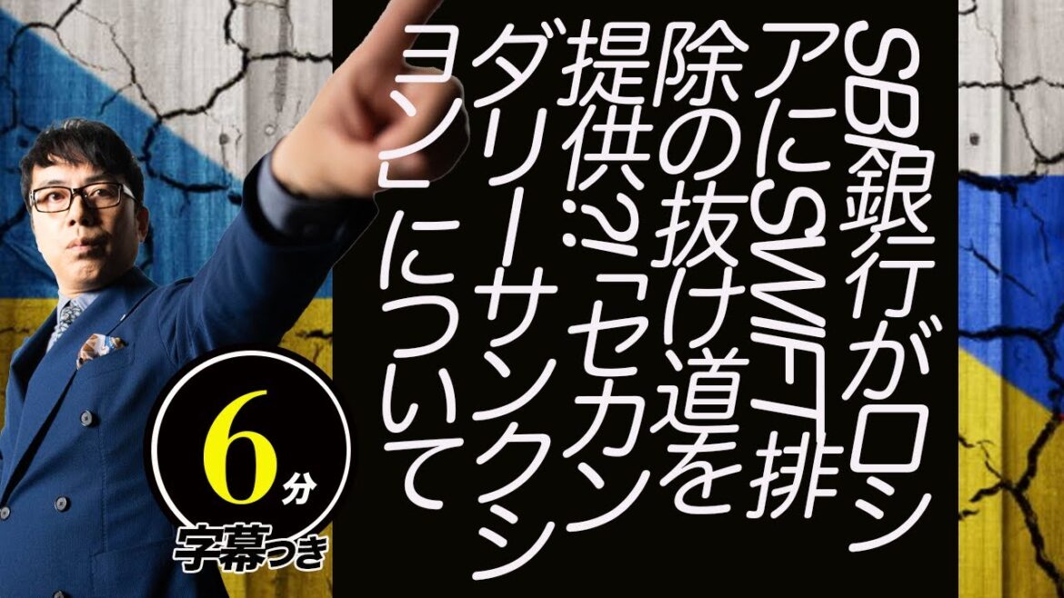 SBI銀行がロシアにSWIFT排除の抜け道を提供？！罰金、業務停止など重い処分もあり得る「セカンダリーサンクション」について分かりやすく解説します。最新ウクライナ情勢