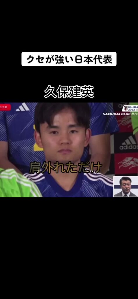 クセが強い日本代表#久保建英 #鎌田大地 #伊東純也 #長友佑都 #サッカー  ♬ 可愛くてごめん (feat. かぴ) - HoneyWorks...