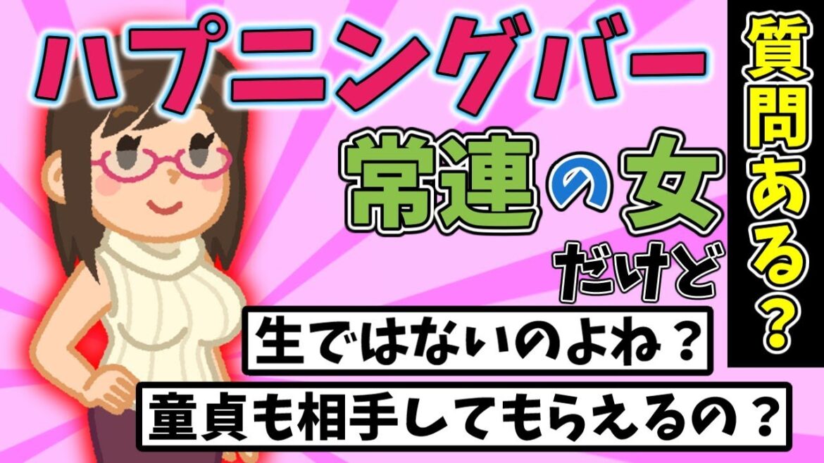 【2ch面白いスレ】ハプニングバーに入り乱れてる女だけど質問ある？【ゆっくり解説】