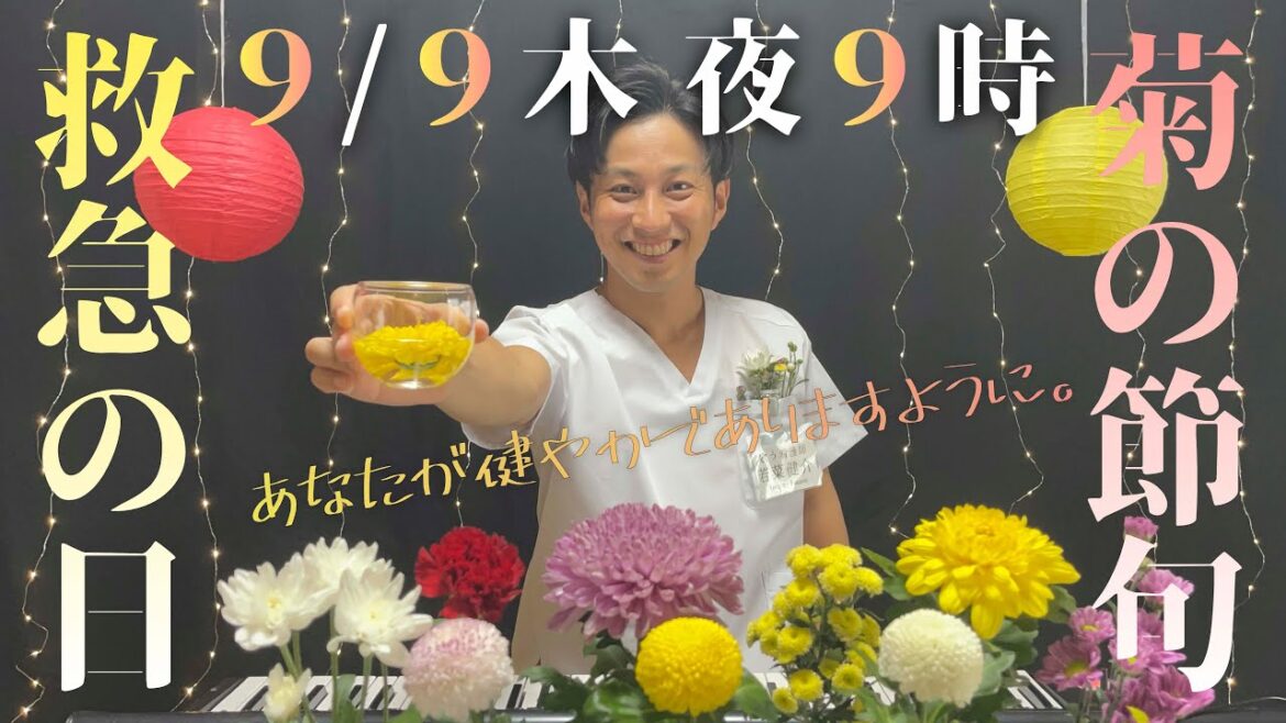 【9/9木🏥救急の日・菊の節句🏥菊】生配信ライブ「あなたが健やかでありますように。」🚑歌う看護師・若菜健介🚑
