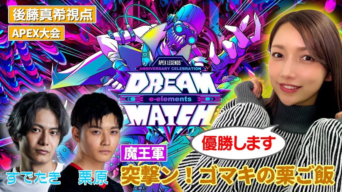 【APEXDREAMMATCH】ゴマキのギルド視点生配信【魔王軍】突撃ン!ゴマキの栗ご飯:すでたき/栗原/後藤真希【前半戦】 【APEXDREAMMATCH】ゴマキのギルド視点生配信【魔王軍】突撃ン!ゴマキの栗ご飯:すでたき/栗原/後藤真希【前半戦】