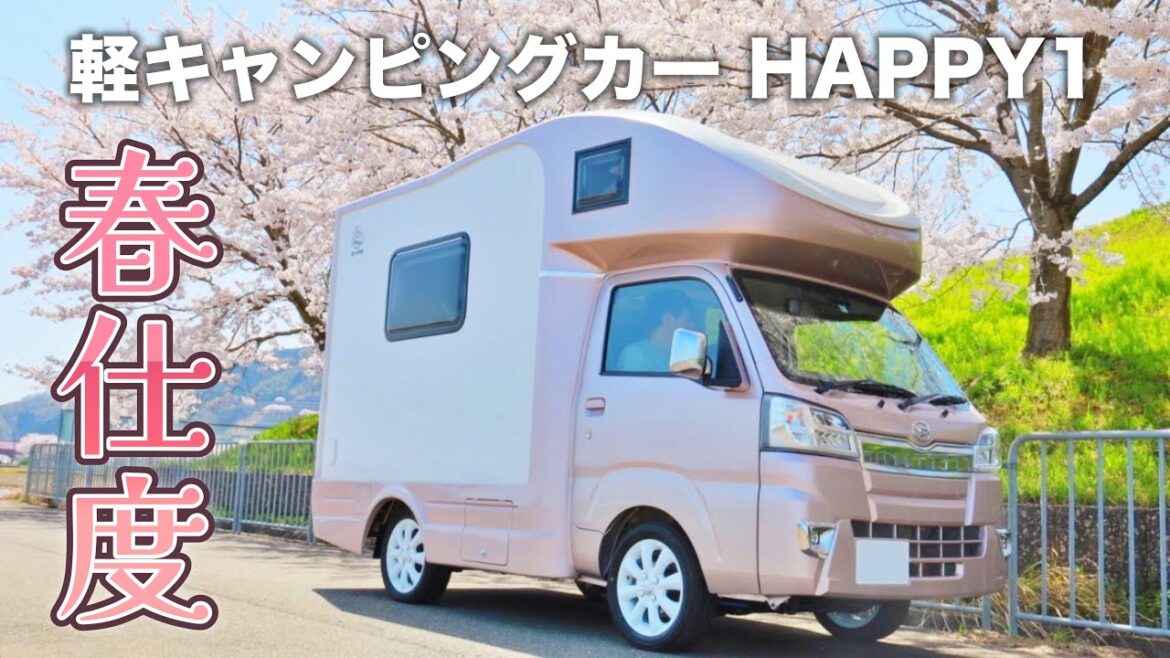 【JP STAR HAPPY1】軽キャンの春支度