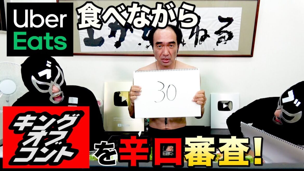 【UberEats】ウーバーイーツ食べながらキングオブコントを辛口審査! 【UberEats】ウーバーイーツ食べながらキングオブコントを辛口審査!